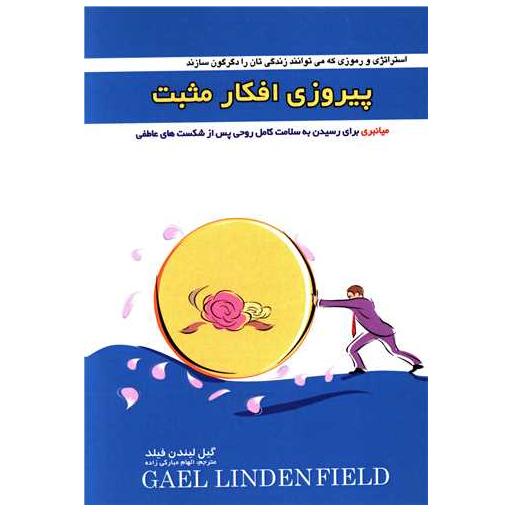 کتاب پیروزی افکار مثبت اثر گیل لیندن فیلد