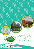 قیمت و خرید کتاب سواد زیست محیطی در بستر مدارس سبز | ایده بوک