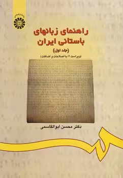 خرید کتاب راهنمای زبان های باستانی ایران (جلد اول)؛ ویراست 2 با اصلاحات و اضافات (کد 174) — کتابسرای طه
