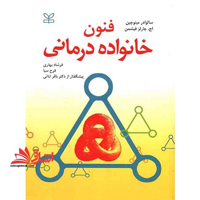 فنون خانواده درمانی - فروشگاه کتاب اشراق