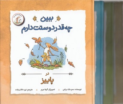 مجموعه ببين چه قدر دوستت دارم