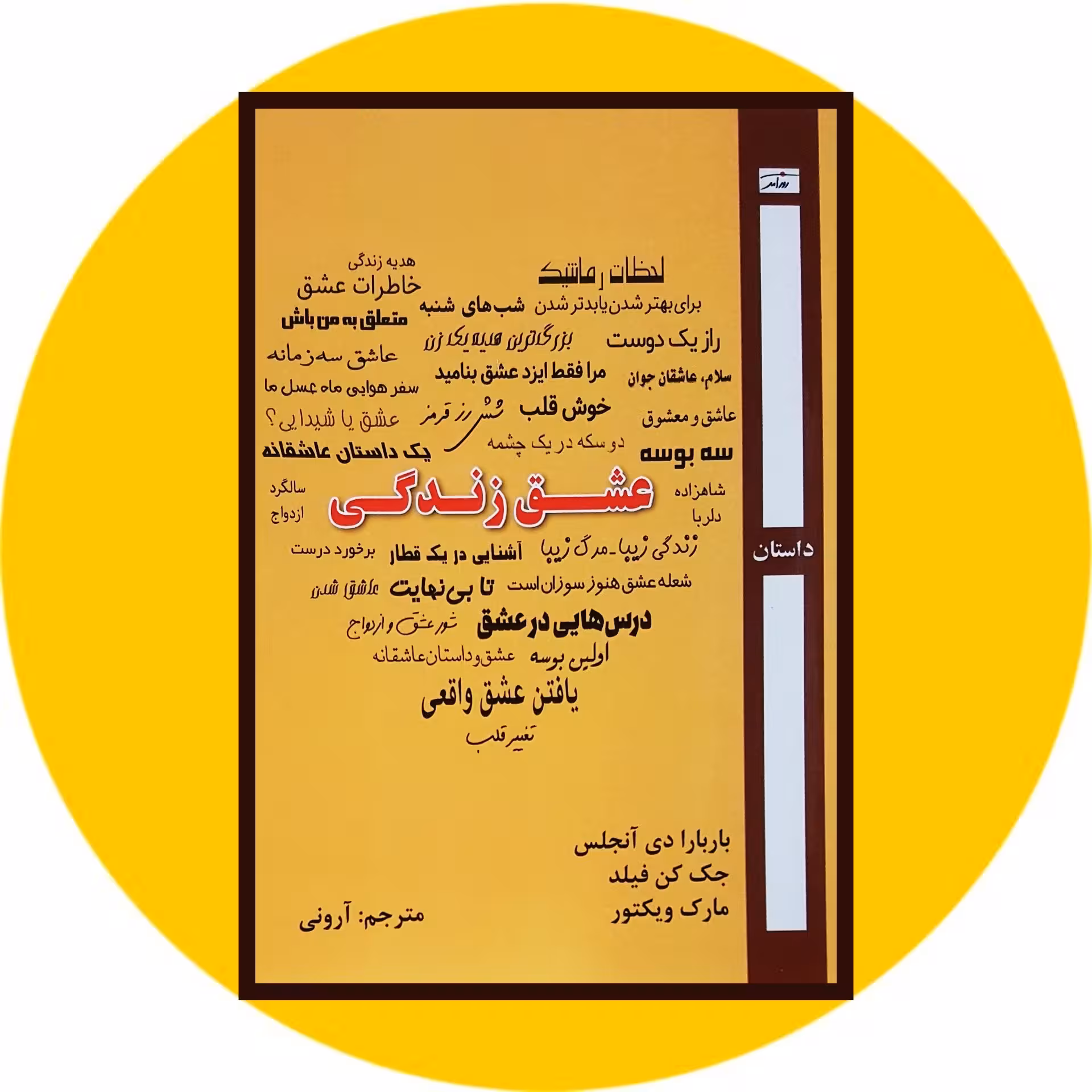 کتاب عشق زندگی - خرید با تخفیف چهل درصد از کتاب دایره قهوه ای