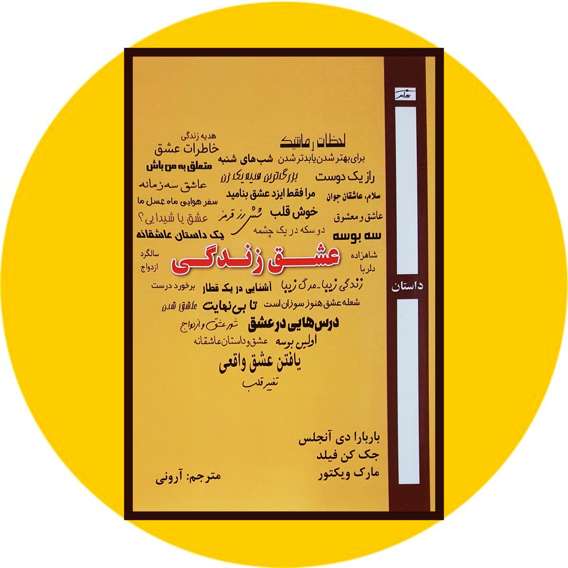 کتاب عشق زندگی - خرید با تخفیف چهل درصد از کتاب دایره قهوه ای