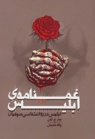 غمنامه ی ابلیس (ابلیس در روانشناسی صوفیان)