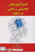قیمت و خرید کتاب کاربرد آزمون های تحصیلی - شغلی در مشاوره | ایده بوک