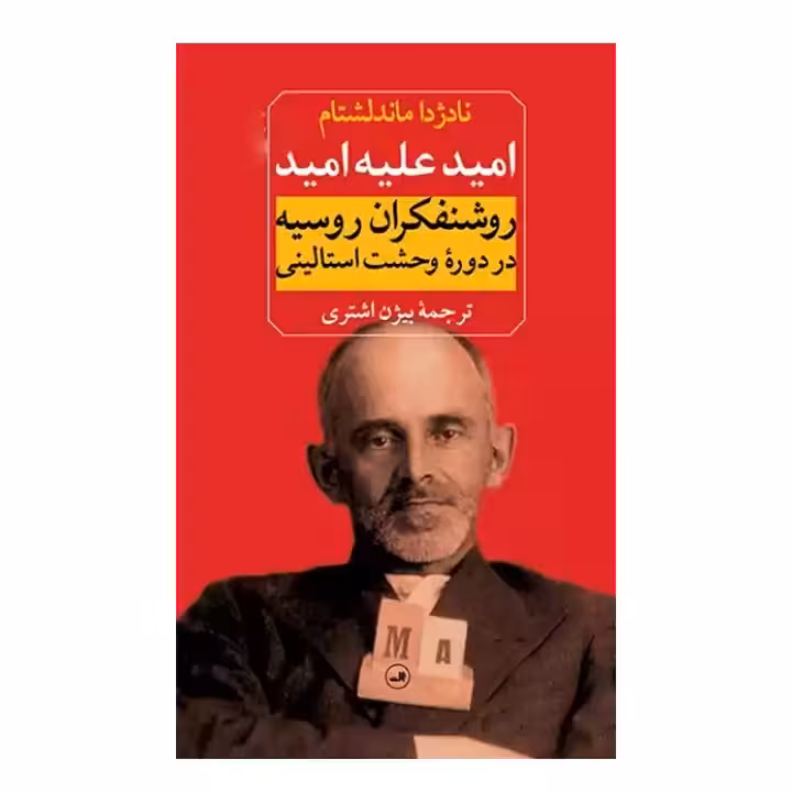 کتاب امید علیه امید