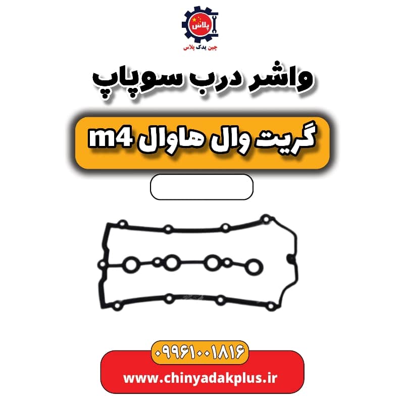 واشر درب سوپاپ هاوال M4