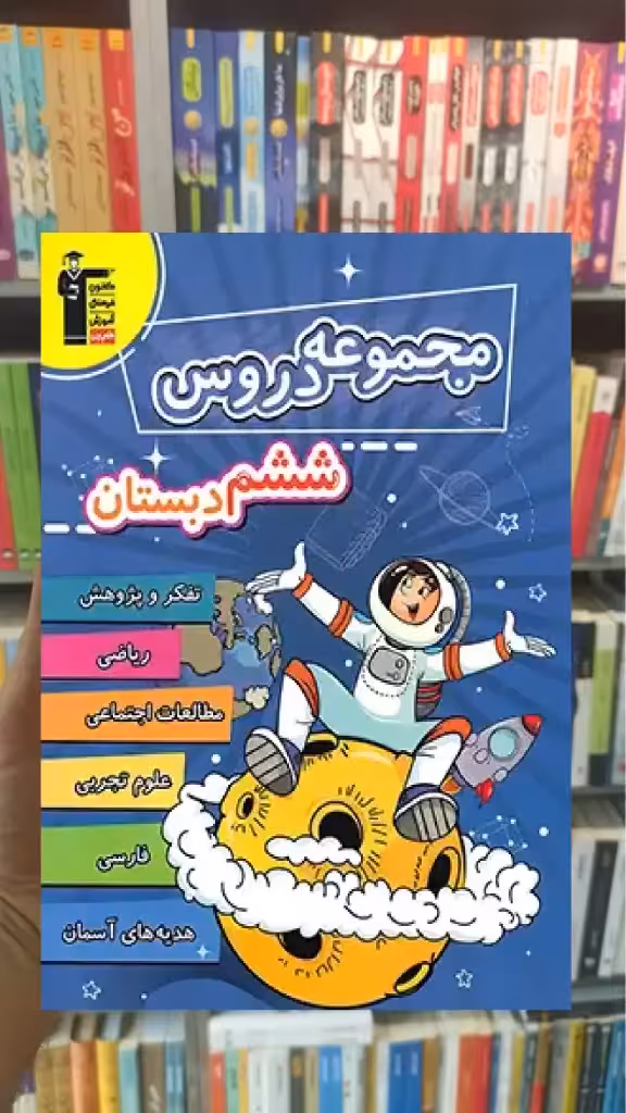 مجموعه دروس ششم دبستان قلم چی - بانک کتاب ماندگار-قیمت-خرید-کتاب-کمک-درسی-کنکور-دانشگاهی