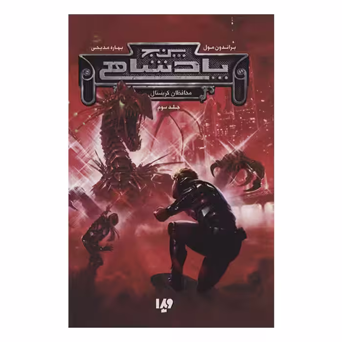 کتاب پنج پادشاهی محافظان کریستال اثر براندون مول نشر ویدا