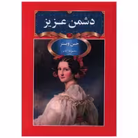 کتاب دشمن عزیز (جیبی) اثر جین وبستر