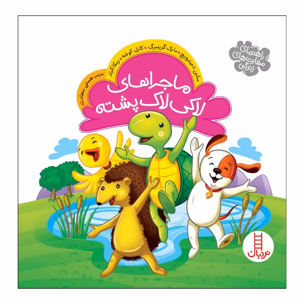 کتاب ماجراهای لاکی لاک پشته اثر جمعی از نویسندگان انتشارات نردبان