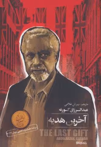 آخرین هدیه