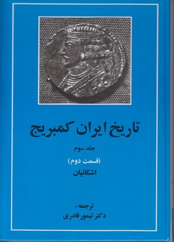 تاریخ ایران کمبریج (جلد سوم): قسمت دوم (اشکانیان) | مرکز فرهنگی آبی