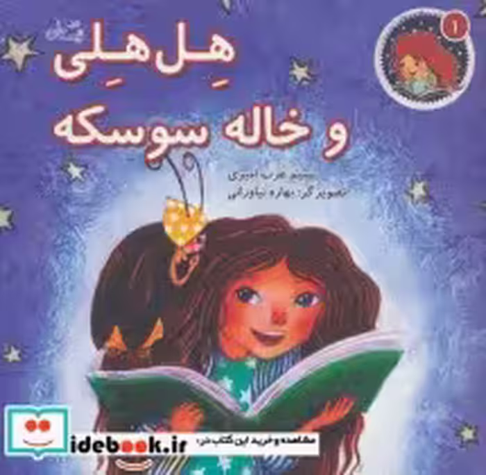 قیمت و خرید کتاب هل هلی و خاله سوسکه اثر نسیم عرب امیری | ایده بوک