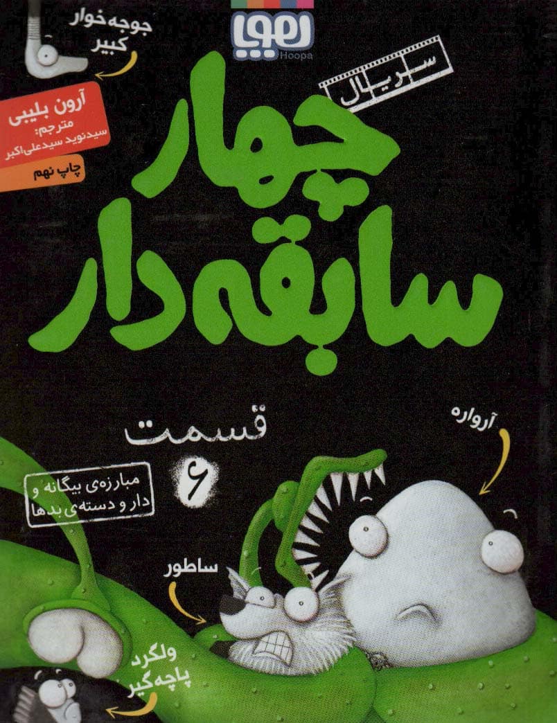 چهار سابقه دار 6 (مبارزه ی بیگانه و دار و دسته ی بدها) - کتابفروشی کوچه کتاب