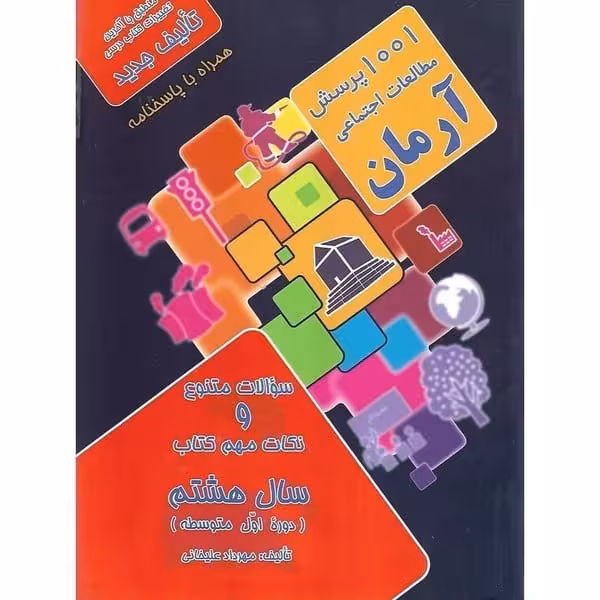 1001 پرسش مطالعات اجتماعی آرمان پایه هشتم - کتاب‌فروشی کوچه کتاب