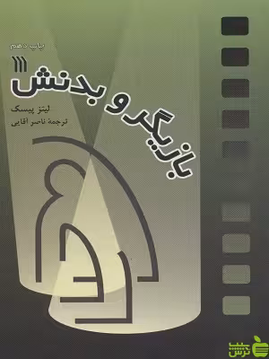 کتاب بازیگر و بدنش اثر لیتز پیسک - سیب ترش - SibTorsh | تخفیف ویژه