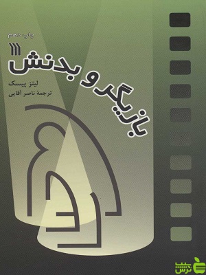 کتاب بازیگر و بدنش اثر لیتز پیسک - سیب ترش - SibTorsh | تخفیف ویژه