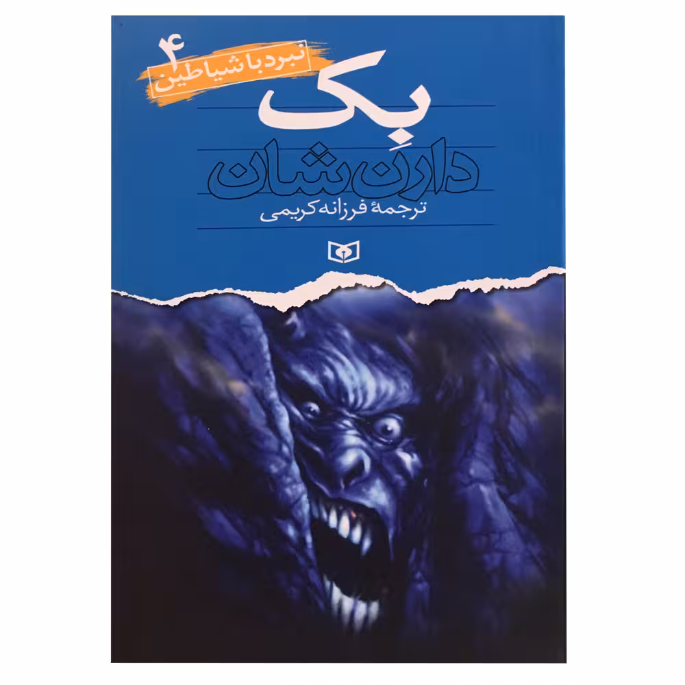 کتاب نبرد با شیاطین 4 اثر دارن شان انتشارات قدیانی