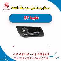دستگیره داخلی درب جلو راست هایما s7