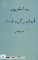 قیمت و خرید کتاب آدولف دیگری زاده شد اثر رضا حامی پور | ایده بوک