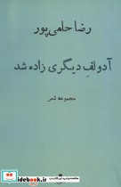قیمت و خرید کتاب آدولف دیگری زاده شد اثر رضا حامی پور | ایده بوک