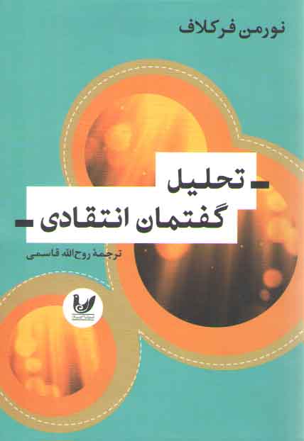 خرید کتاب تحلیل گفتمان انتقادی &#8212; کتابسرای طه