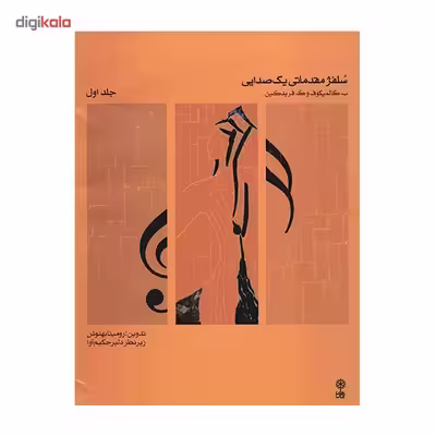 کتاب سلفژ مقدماتی یک صدایی اثر ب. کالمیکوف - جلد اول