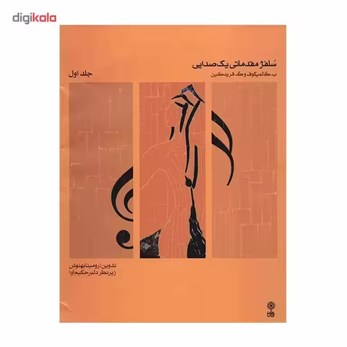 کتاب سلفژ مقدماتی یک صدایی اثر ب. کالمیکوف - جلد اول