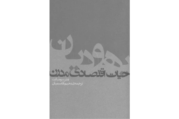 دانلود نسخه کامل کتاب یهودیان و حیات اقتصادی مدرن | تحلیل تاریخی