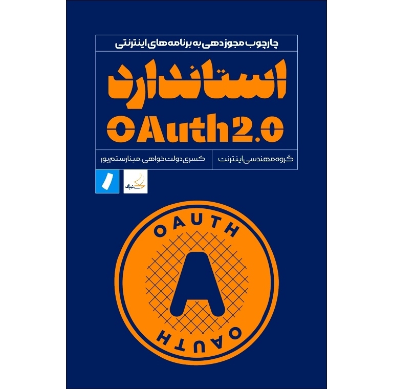 استاندارد OAuth 20