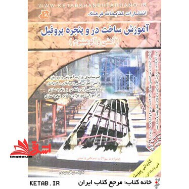 آموزش ساخت در و پنجره پروفیل آهنی و آلومینیوم - فروشگاه کتاب اشراق