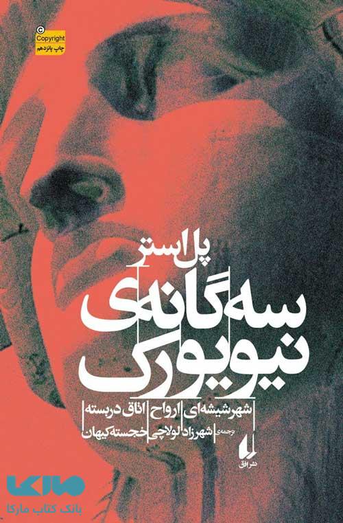 سه گانه نیویورک نشر افق