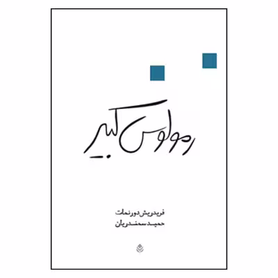 کتاب رمولوس کبیر اثر فریدریش دورنمات نشر قطره