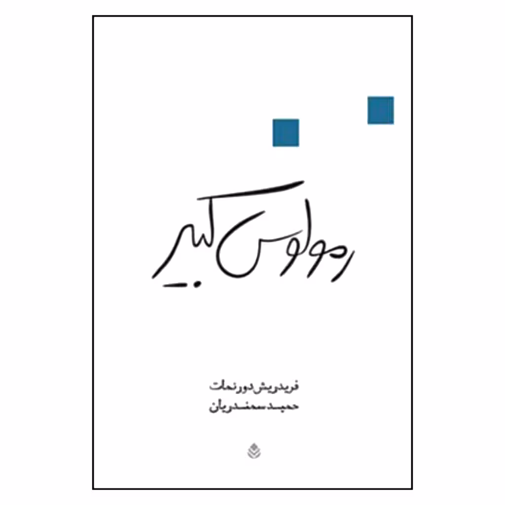 کتاب رمولوس کبیر اثر فریدریش دورنمات نشر قطره