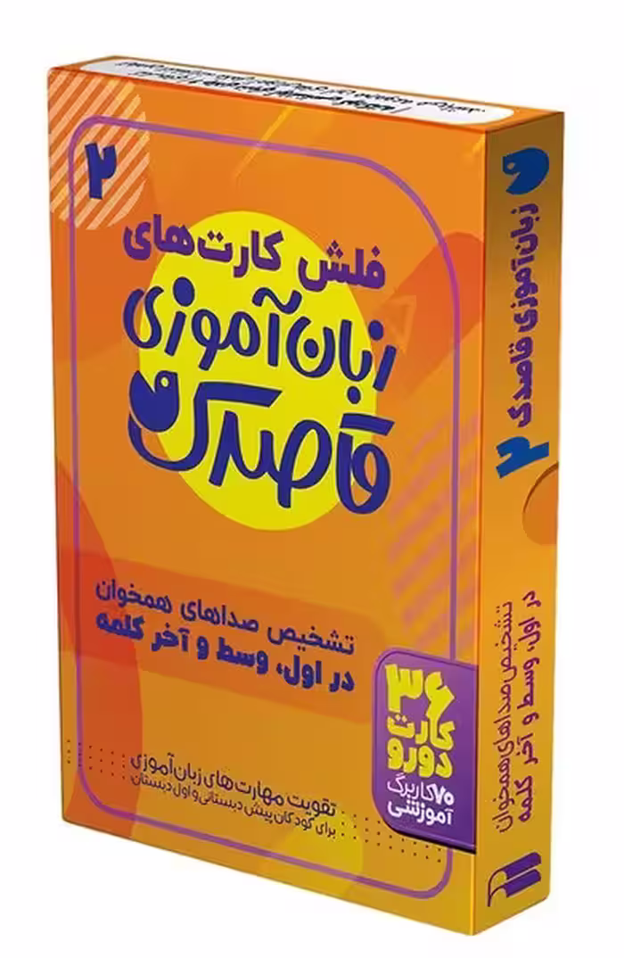 فلش کارت های زبان آموزی قاصدک 2 (تشخیص صداهای همخوان در اول،وسط و آخر کلمه) - کتاب‌فروشی کوچه کتاب