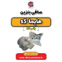 صافی بنزین هایما s5 اتوماتیک 6 سرعته