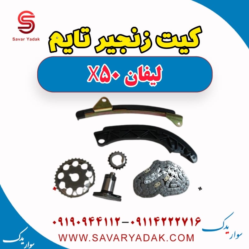 کیت زنجیر تایم لیفان X50