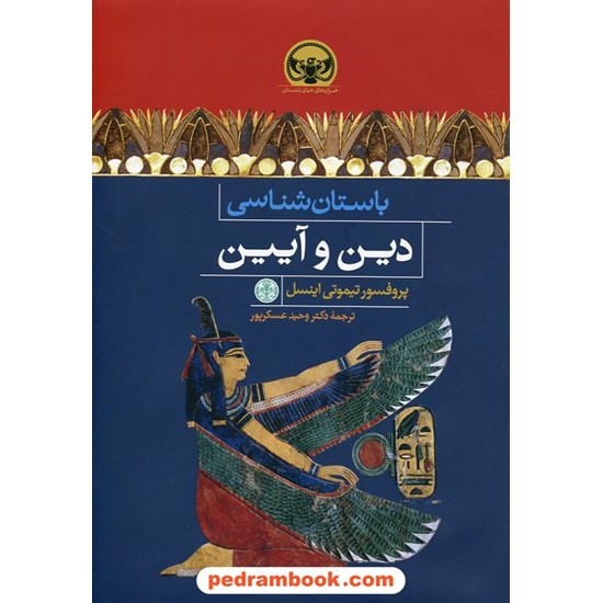 باستان شناسی دین و آیین