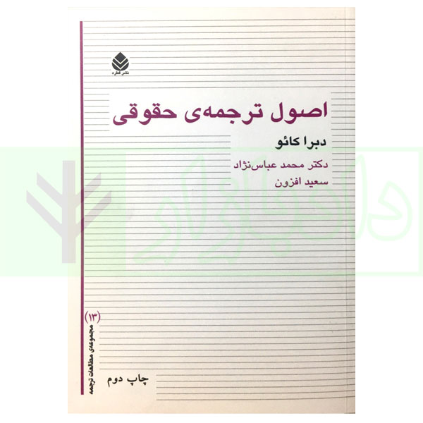 اصول ترجمه‌ی حقوقی | دکتر عباس نژاد و افزون