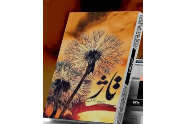 رمان تاژ عاشقانه،کلکلی،هیجانی - کتابخانه مجازی واتیکان
