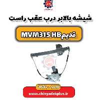 شیشه بالابر درب عقب راست ام وی ام 315 هاچبک (قدیم)
