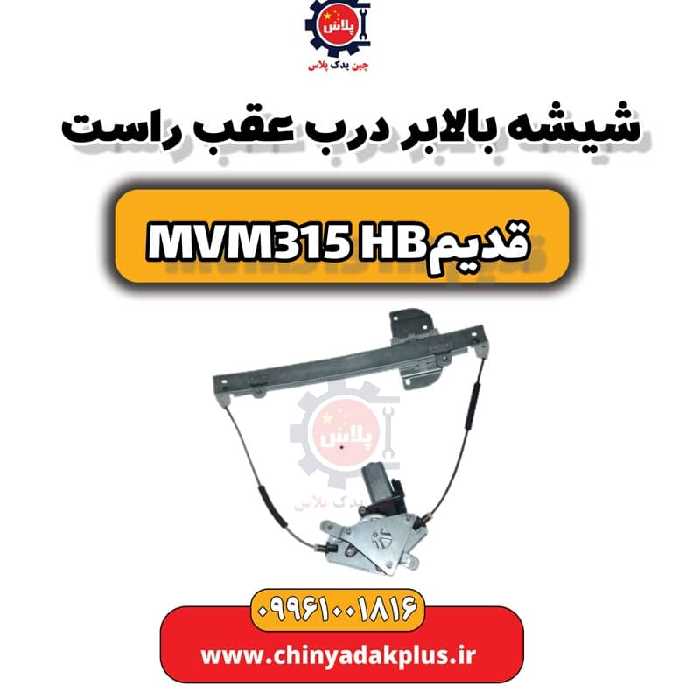 شیشه بالابر درب عقب راست ام وی ام 315 هاچبک (قدیم)