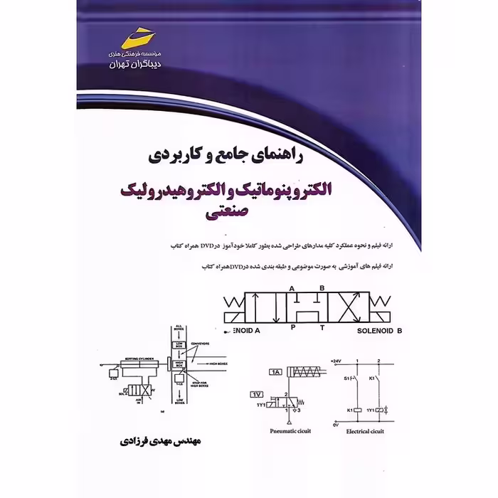 راهنمای جامع و کاربردی الکتروپنوماتیک و الکتروهیدرولیک صنعتی