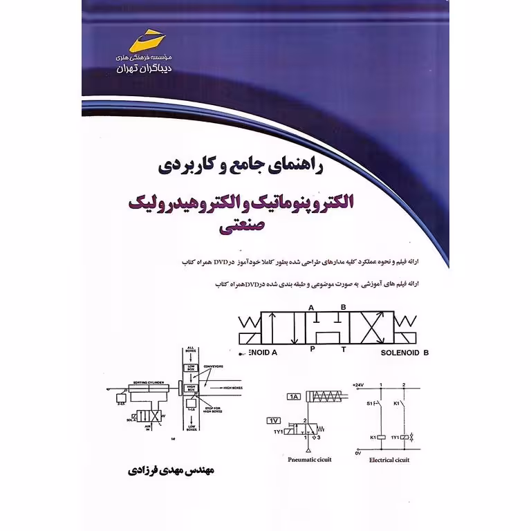 راهنمای جامع و کاربردی الکتروپنوماتیک و الکتروهیدرولیک صنعتی