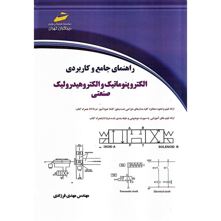 راهنمای جامع و کاربردی الکتروپنوماتیک و الکتروهیدرولیک صنعتی