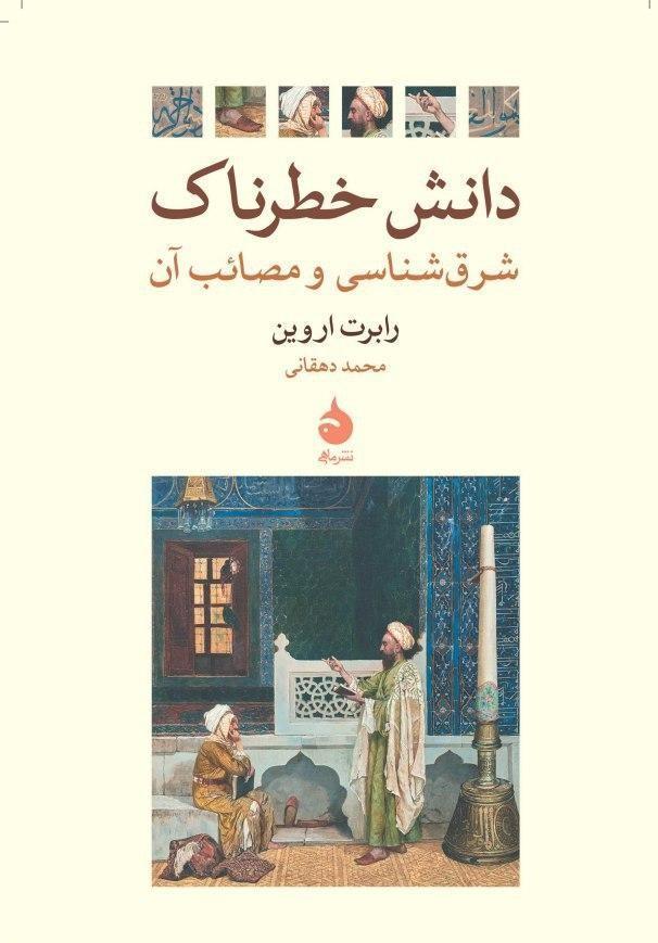 کتاب دانش خطرناک