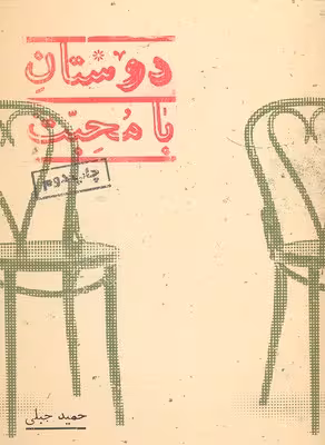 دوستان با محبت