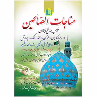 کتاب مناجات الصالحین ادعیه ماه رمضان ترجمه مهدی الهی قمشه ای
انتشارات مشهور