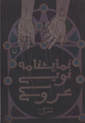 نمایشنامه نویسی عروسکی